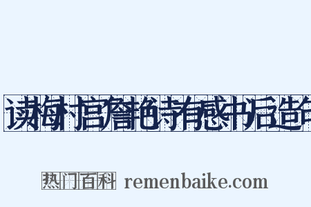 读梅村宫詹艳诗有感书后造句是什么意思的图片